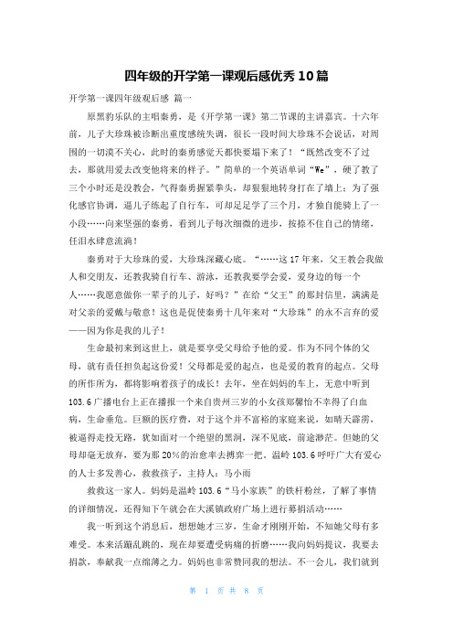 四年级的开学第一课观后感优秀10篇