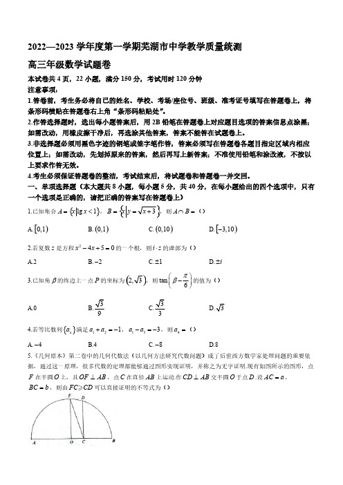 2022-2023学年安徽省芜湖市高三年级上册学期期末数学试题