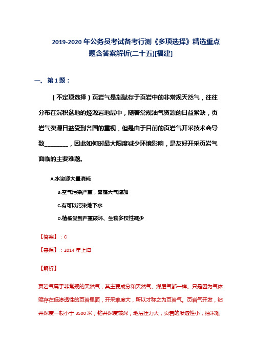 2019-2020年公务员考试备考行测《多项选择》精选重点题含答案解析(二十五)[福建]