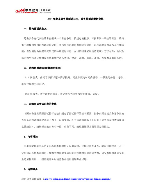 2014年北京公务员面试技巧：公务员面试最新变化