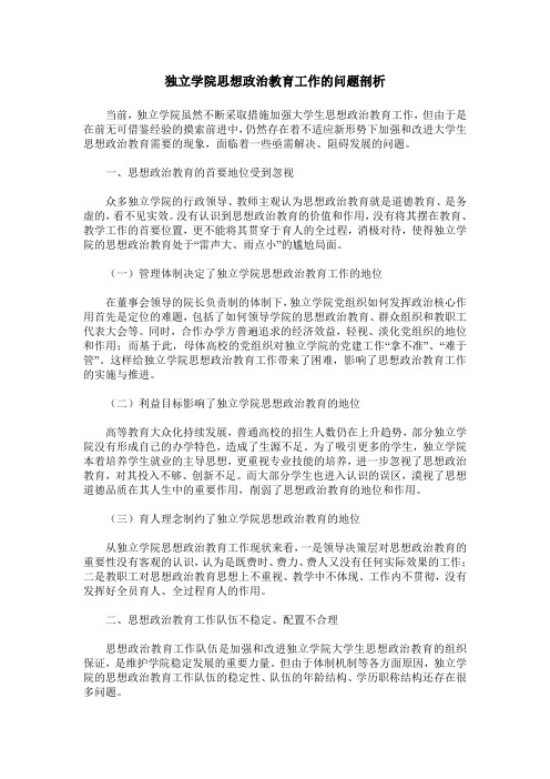 独立学院思想政治教育工作的问题剖析