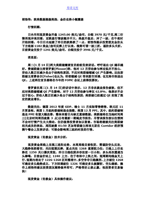 胡悎伟：欧美数据提振美指金价走势小幅震荡