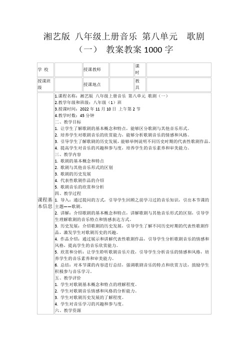 湘艺版八年级上册音乐第八单元歌剧(一)教案教案1000字