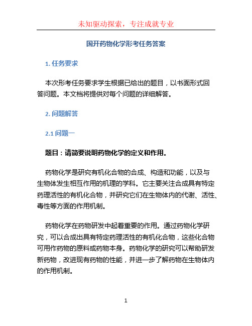 国开药物化学形考任务答案 (2)