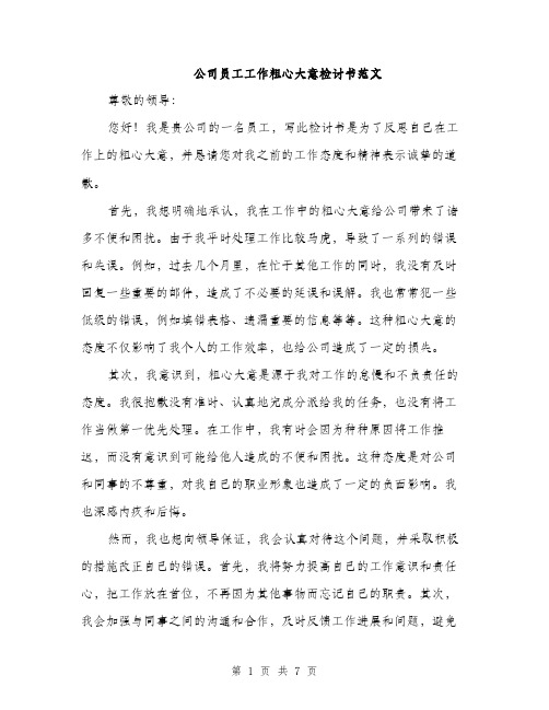 公司员工工作粗心大意检讨书范文（三篇）