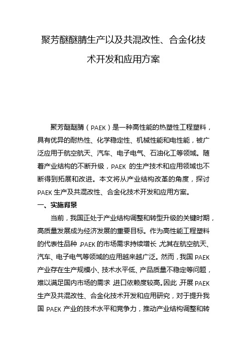 聚芳醚醚腈生产以及共混改性、合金化技术开发和应用方案(一)