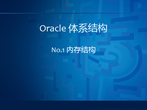 oracle体系结构-内存篇