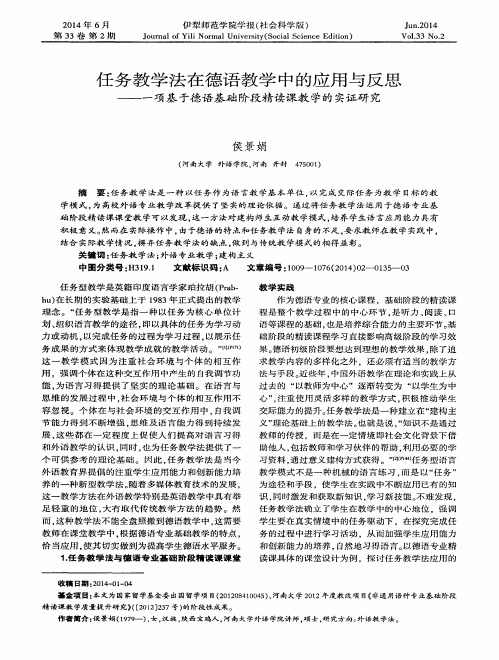 任务教学法在德语教学中的应用与反思——一项基于德语基础阶段精