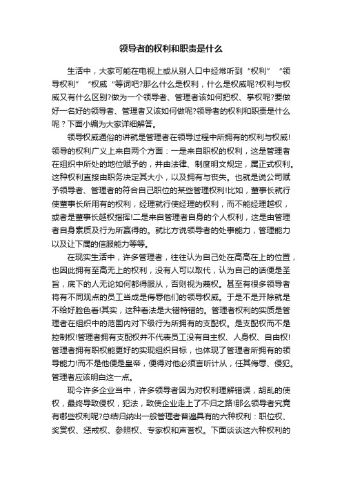 领导者的权利和职责是什么