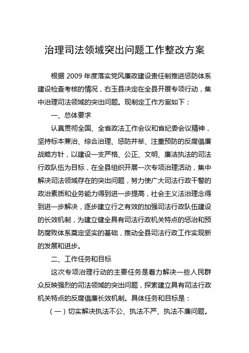 治理司法领域突出问题工作整改方案