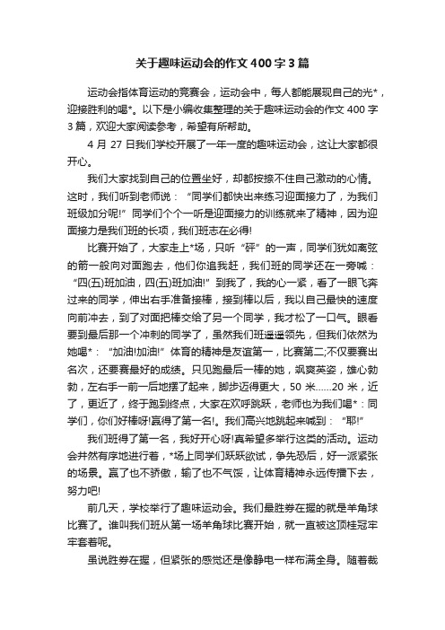 关于趣味运动会的作文400字3篇