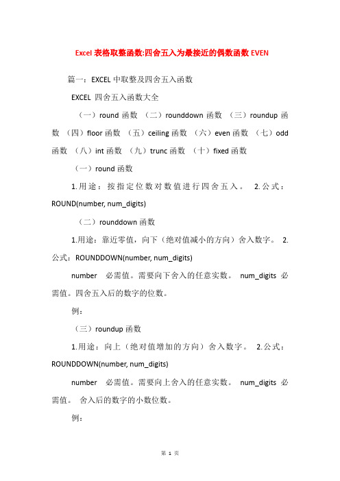 Excel表格取整函数-四舍五入为最接近的偶数函数EVEN