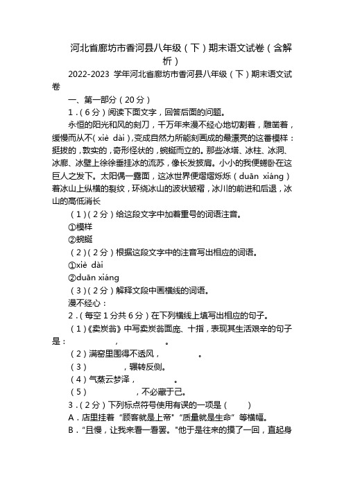 河北省廊坊市香河县八年级(下)期末语文试卷(含解析)