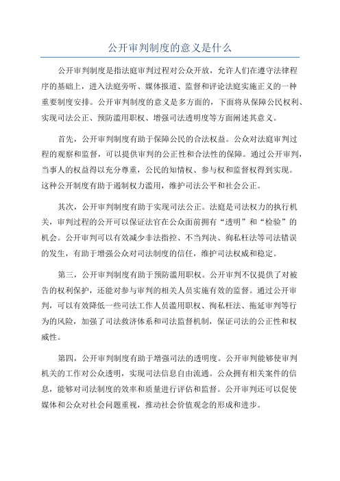 公开审判制度的意义是什么