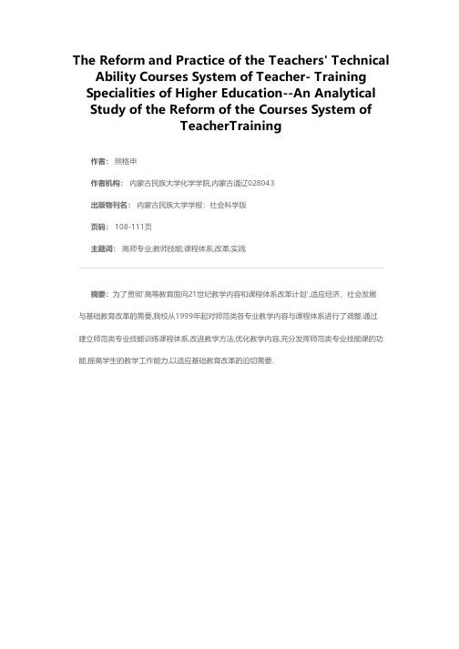 高师专业教师技能课程体系改革与实践——谈内蒙古民族大学师范类专业课程体系改革