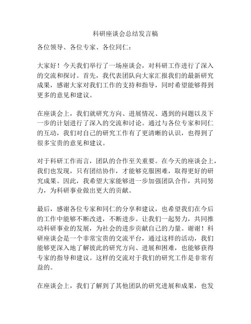 科研座谈会总结发言稿