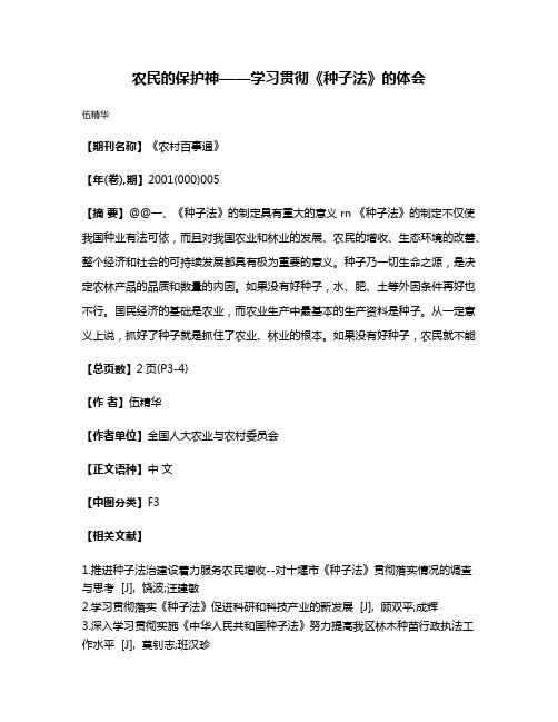 农民的保护神——学习贯彻《种子法》的体会