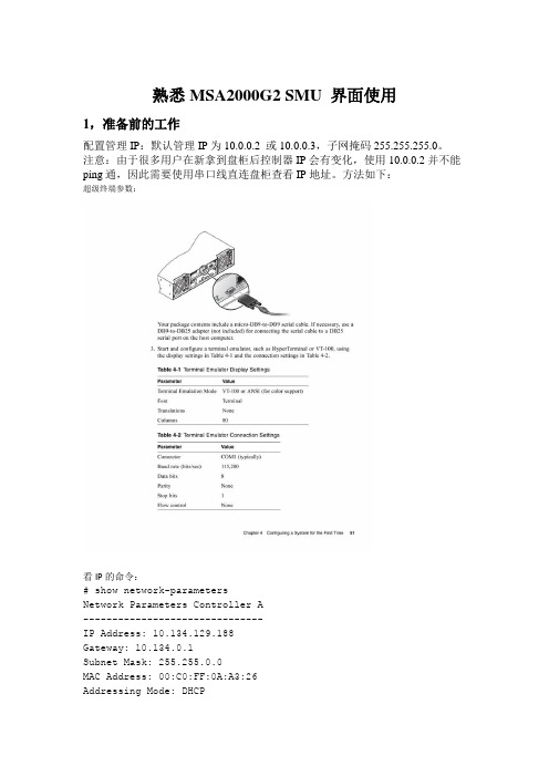 FC盘柜 SMU配置使用