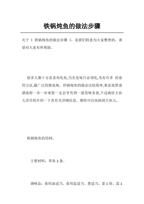铁锅炖鱼的做法步骤