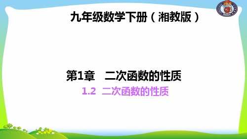 【最新】湘教版九年级数学下册第一章《二次函数性质》精品课件.ppt