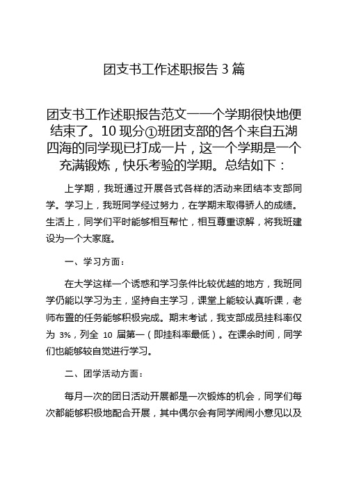 团支书工作述职报告3篇