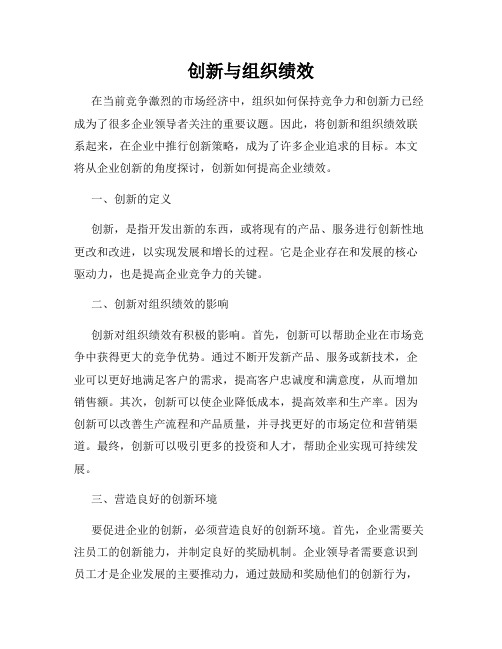 创新与组织绩效