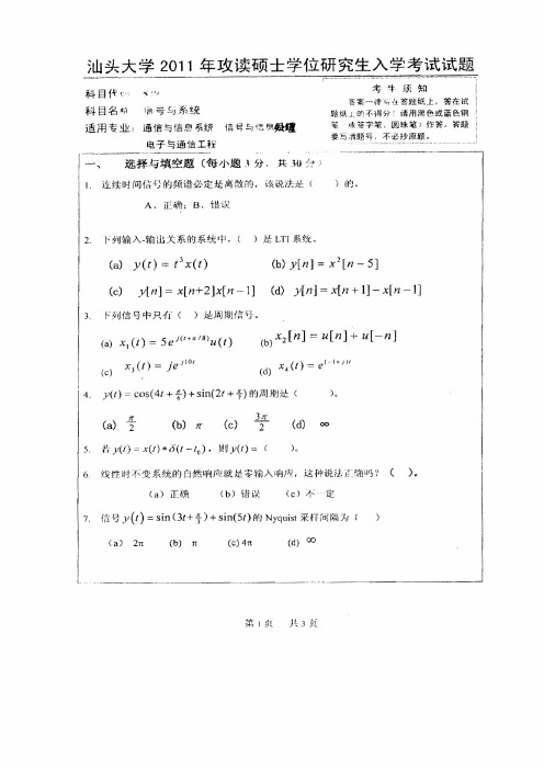 汕头大学信号与系统历年真题(2008~2011)