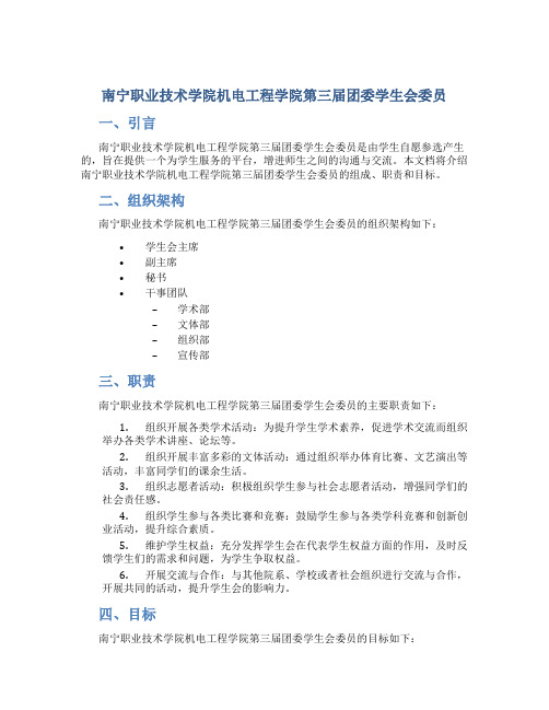 南宁职业技术学院机电工程学院第三届团委学生会委员