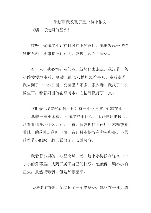 行走间,我发现了星火初中作文