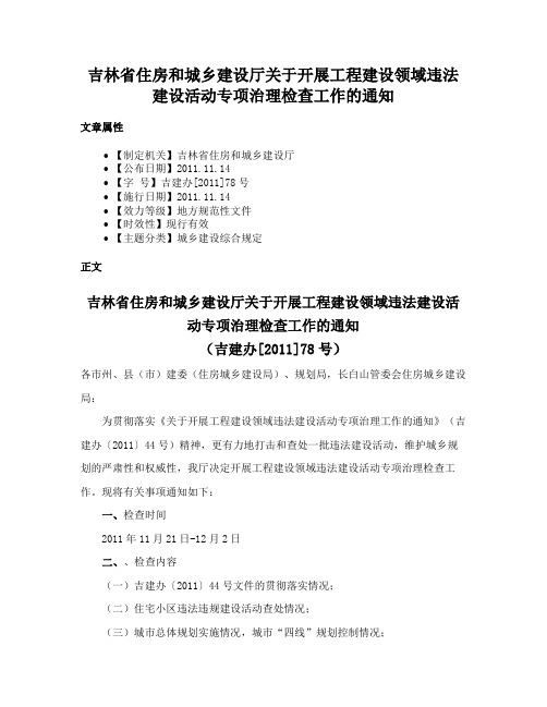 吉林省住房和城乡建设厅关于开展工程建设领域违法建设活动专项治理检查工作的通知