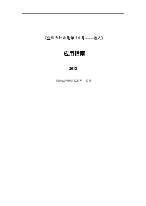 《企业会计准则第14号——收入》应用指南2018