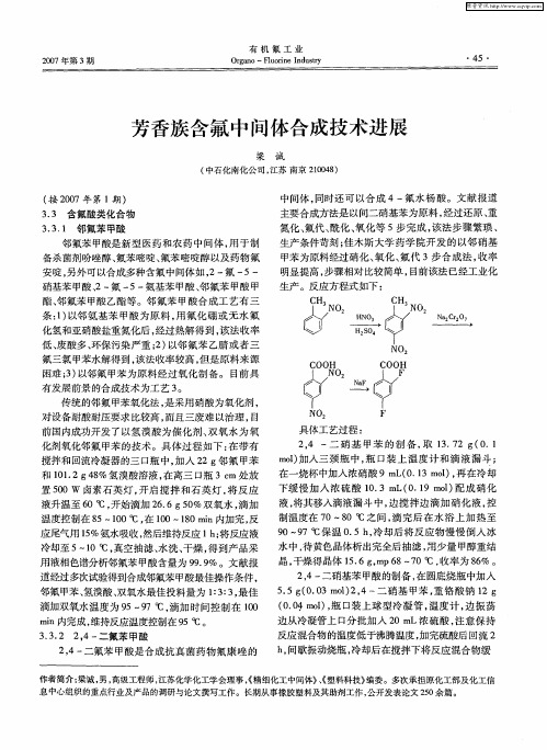 芳香族含氟中间体合成技术进展