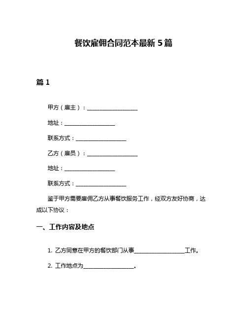 餐饮雇佣合同范本最新5篇