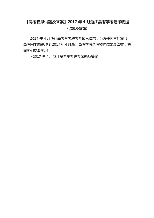 【高考模拟试题及答案】2017年4月浙江高考学考选考物理试题及答案