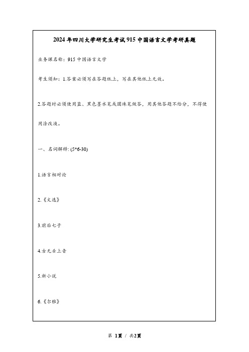 2024年四川大学研究生考试915中国语言文学考研真题