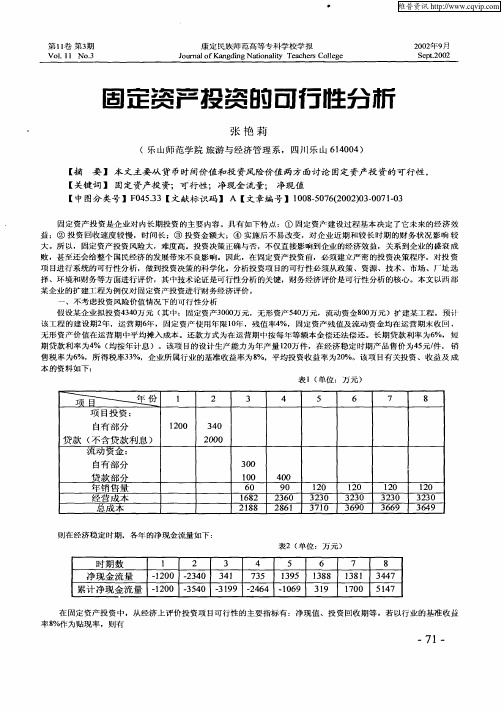 固定资产投资的可行性分析