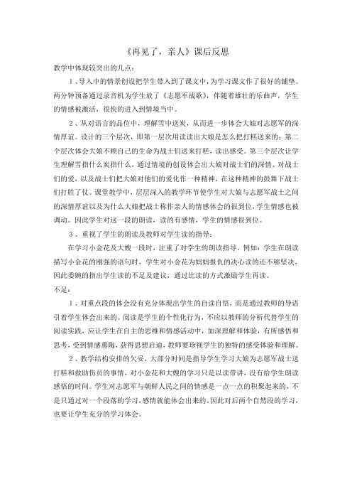 《再见了-亲人》教学反思