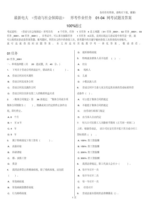 最新电大劳动与社会保障法形考作业任务0104网考试题及答案