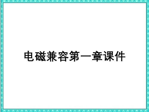 电磁兼容第一章课件