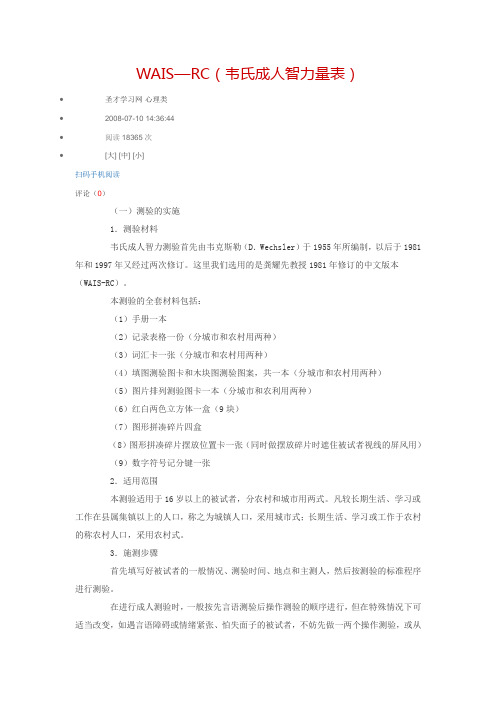 WAIS-RC韦氏成人智力量表(word文档良心出品)