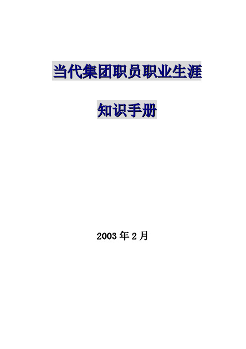 当代集团职员职业生涯规划手册