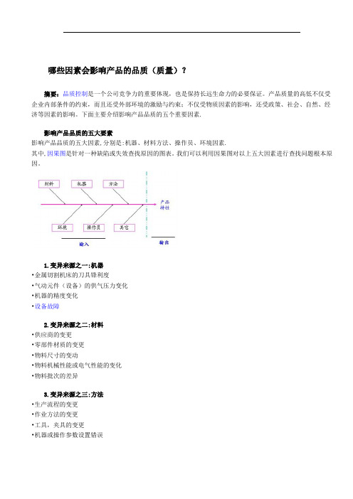 哪些因素会影响产品的品质