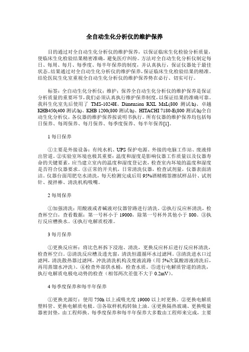 全自动生化分析仪的维护保养