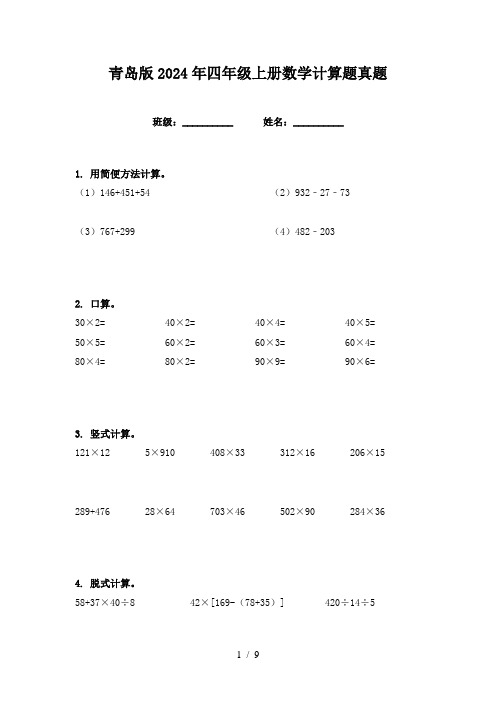 青岛版2024年四年级上册数学计算题真题