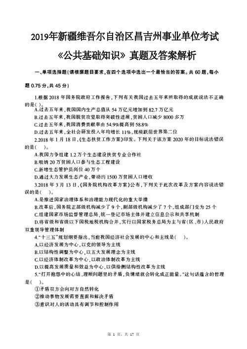 2019年新疆维吾尔自治区昌吉州事业单位考试《公共基础知识》真题及参考答案解析