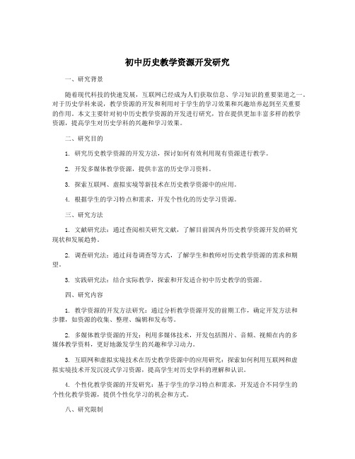 初中历史教学资源开发研究