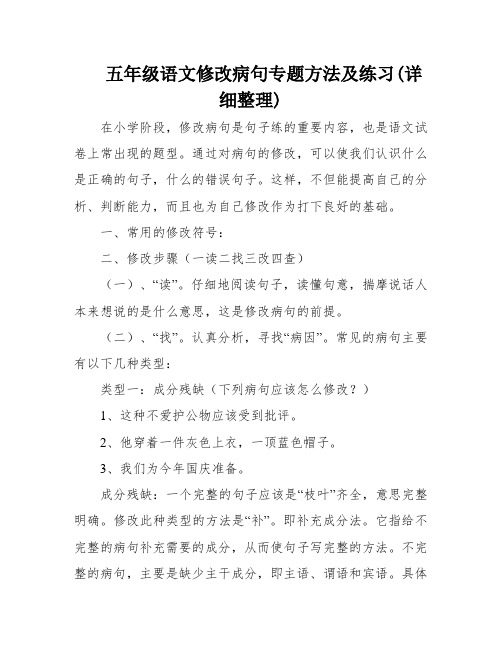 五年级语文修改病句专题方法及练习(详细整理)