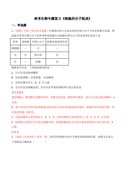 高考生物专题复习《细胞的分子组成》含答案