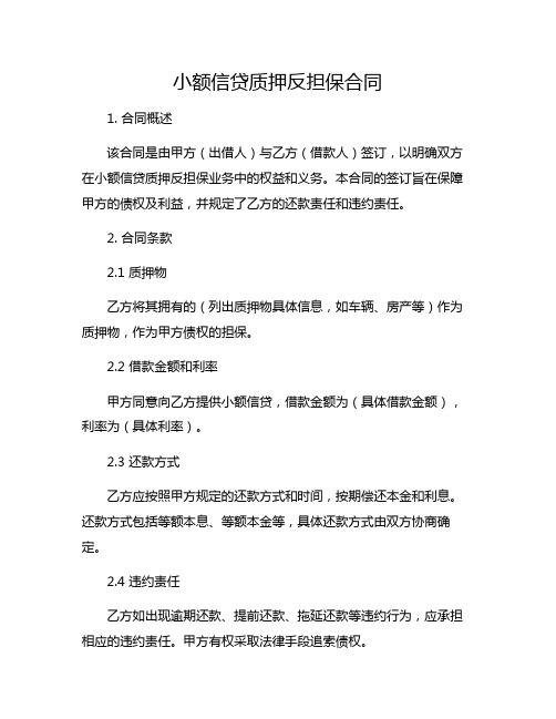 小额信贷质押反担保合同