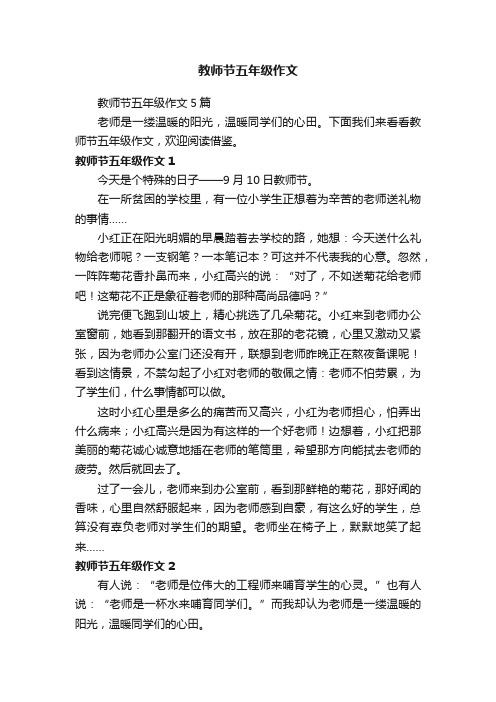 教师节五年级作文